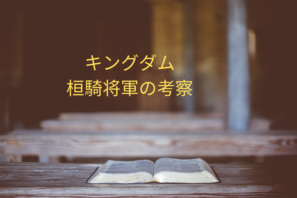 「キングダム」桓騎、誰もが恐れている秦国の怪物！
