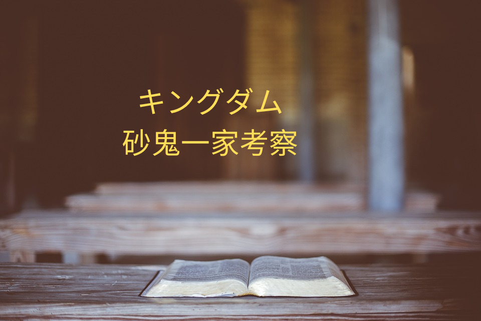 「キングダム」砂鬼一家、桓騎と最も付き合いが古い集団！