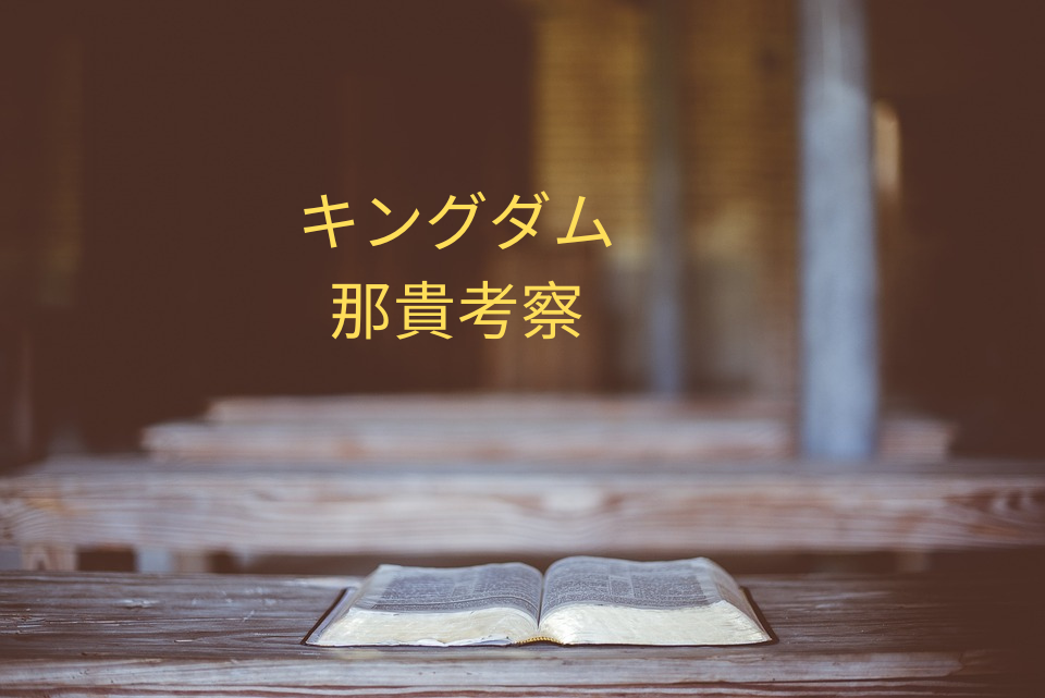 「キングダム」那貴、飛信隊の一員になったイケメン野盗！