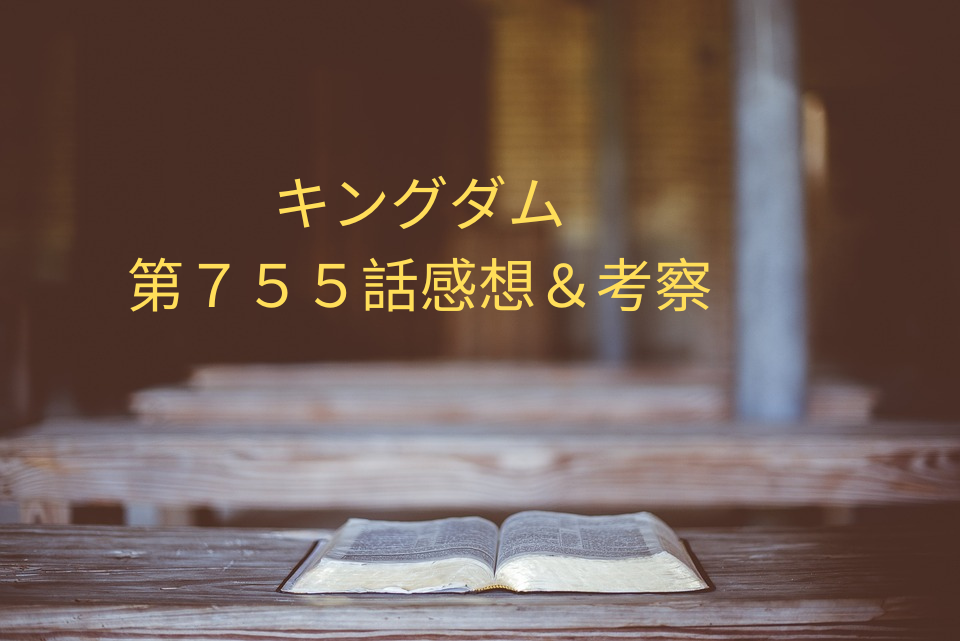 「キングダム」第755話の感想と5つの徹底考察！