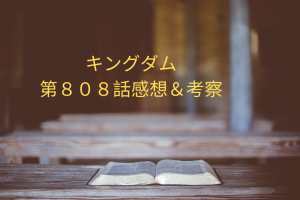 「キングダム」第808話の感想と5つの徹底考察！