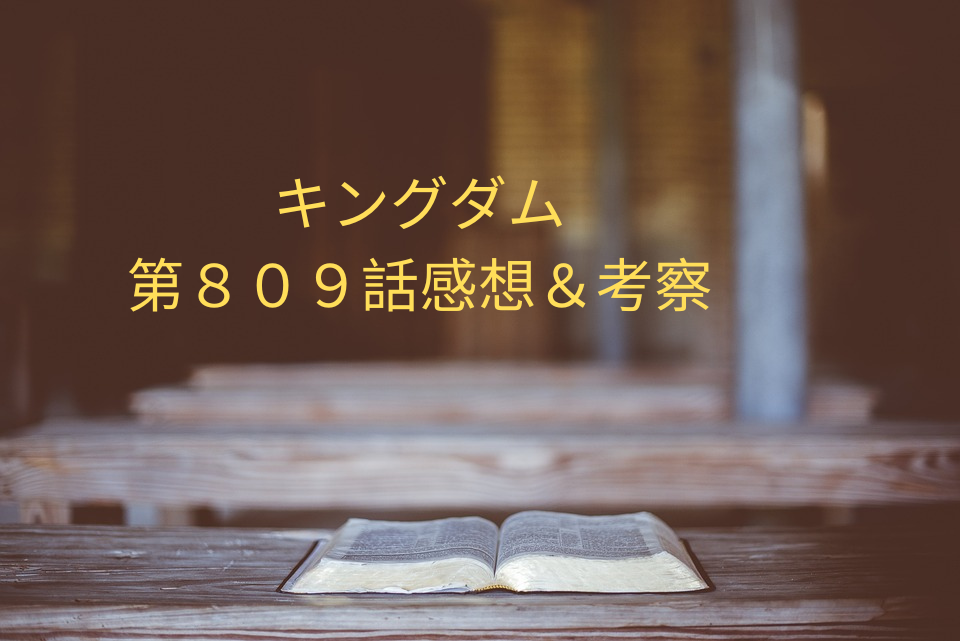 「キングダム」第809話の感想と5つの徹底考察！